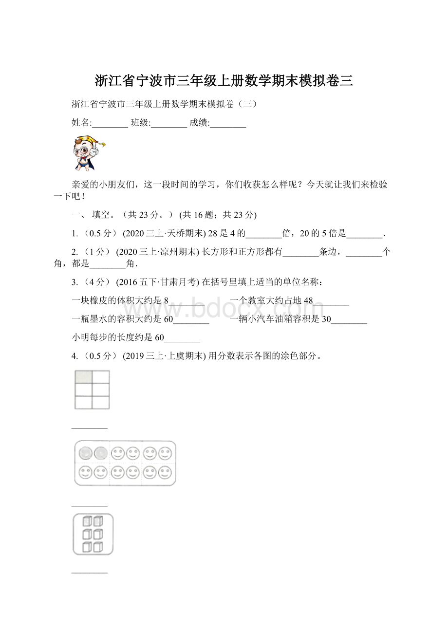 浙江省宁波市三年级上册数学期末模拟卷三.docx