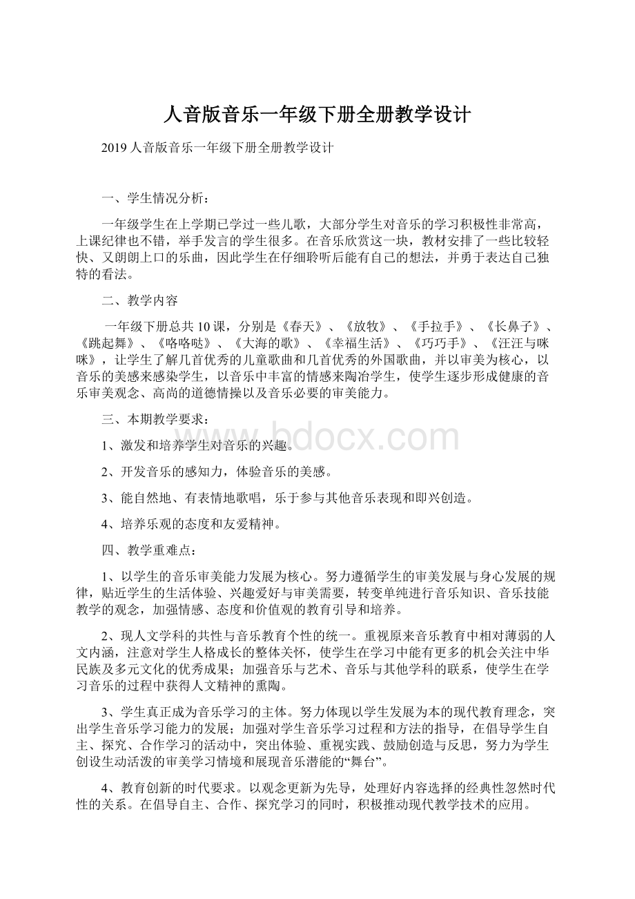 人音版音乐一年级下册全册教学设计文档格式.docx