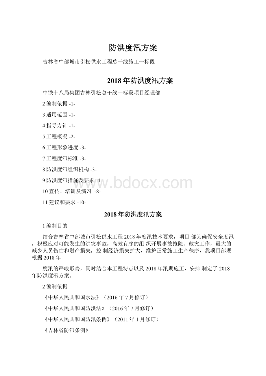 防洪度汛方案.docx