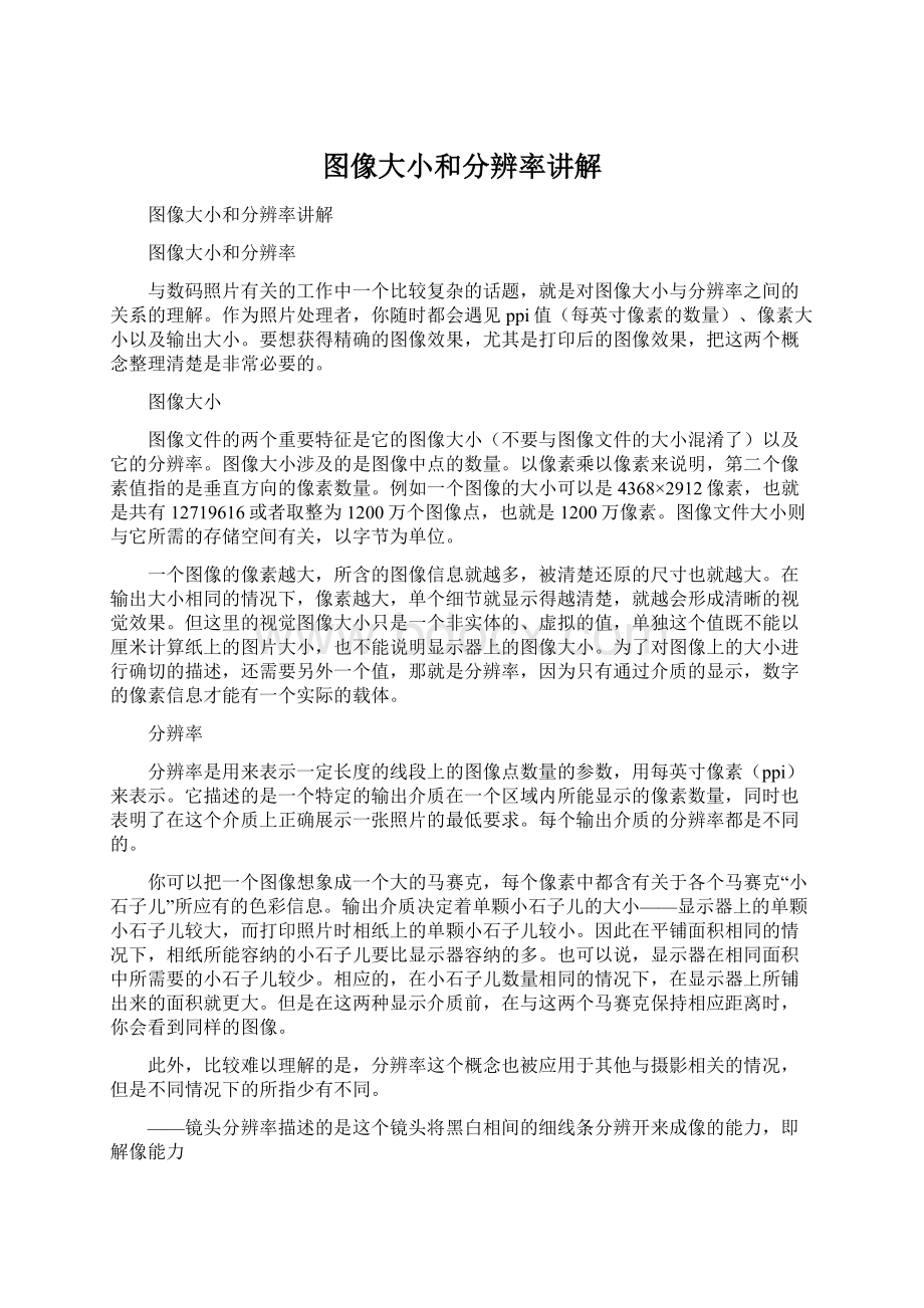 图像大小和分辨率讲解Word格式.docx