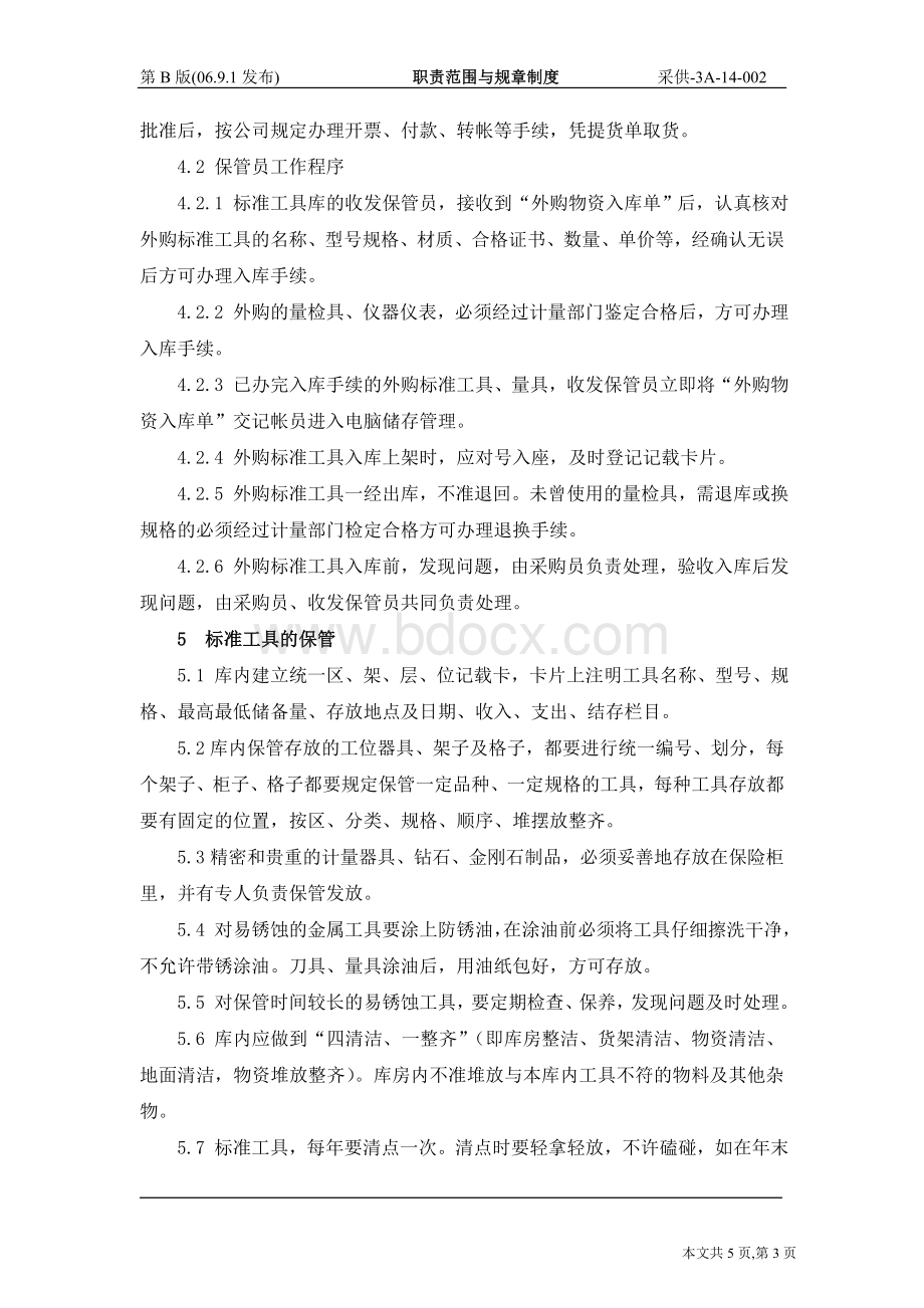 国企标准工具管理制度.doc_第3页