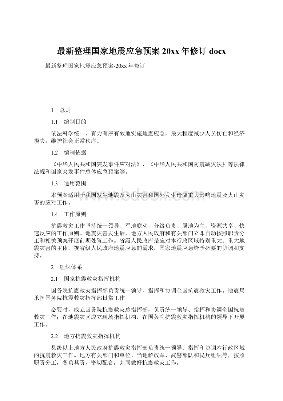 最新整理国家地震应急预案20xx年修订 docx.docx_第1页