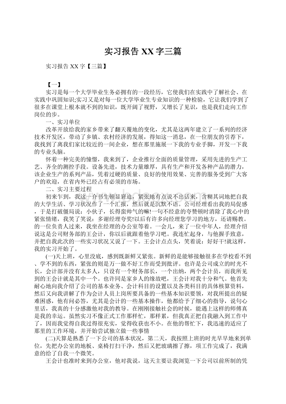 实习报告XX字三篇Word文件下载.docx_第1页