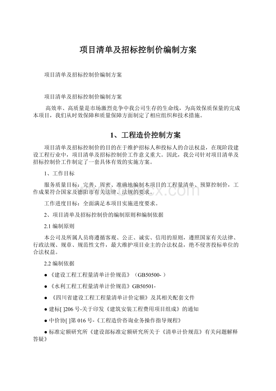 项目清单及招标控制价编制方案文档格式.docx