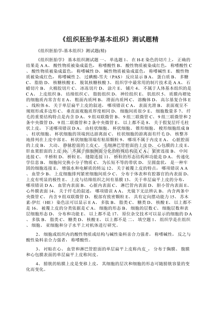 《组织胚胎学基本组织》测试题精Word下载.docx_第1页