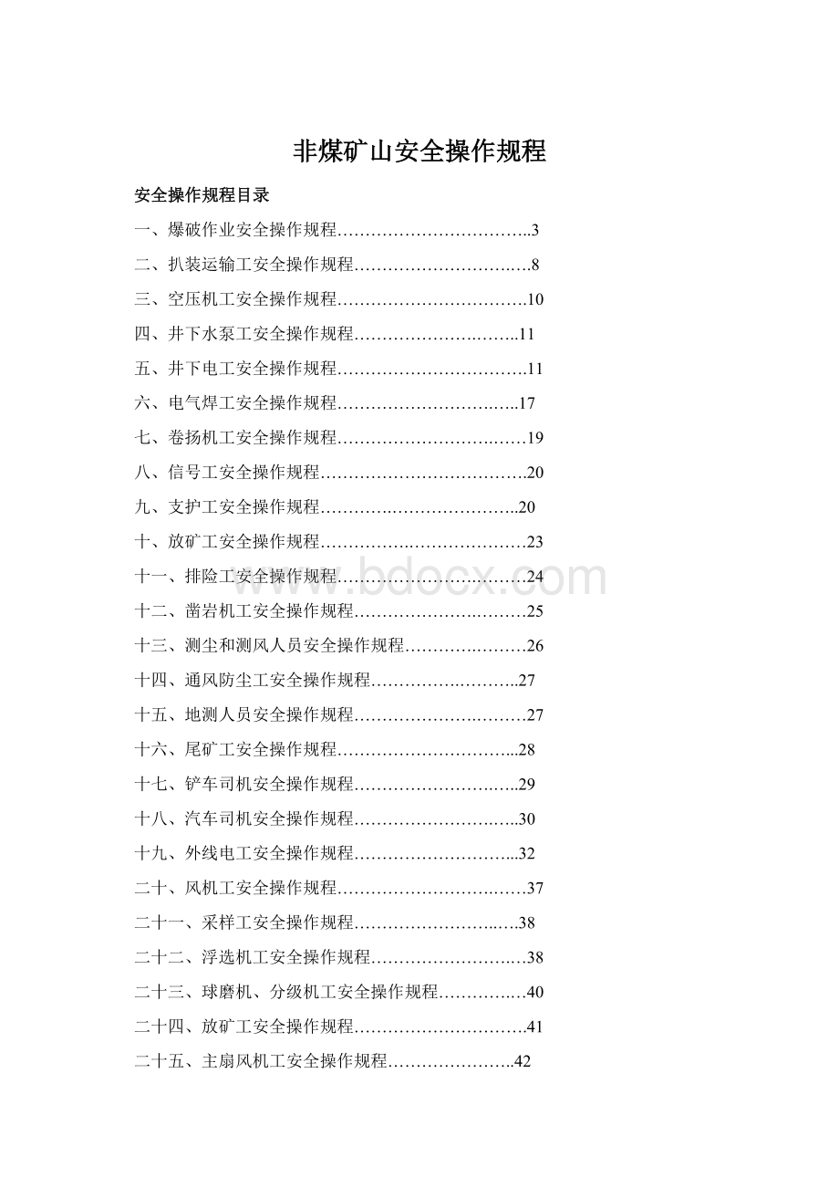 非煤矿山安全操作规程Word文档下载推荐.docx_第1页