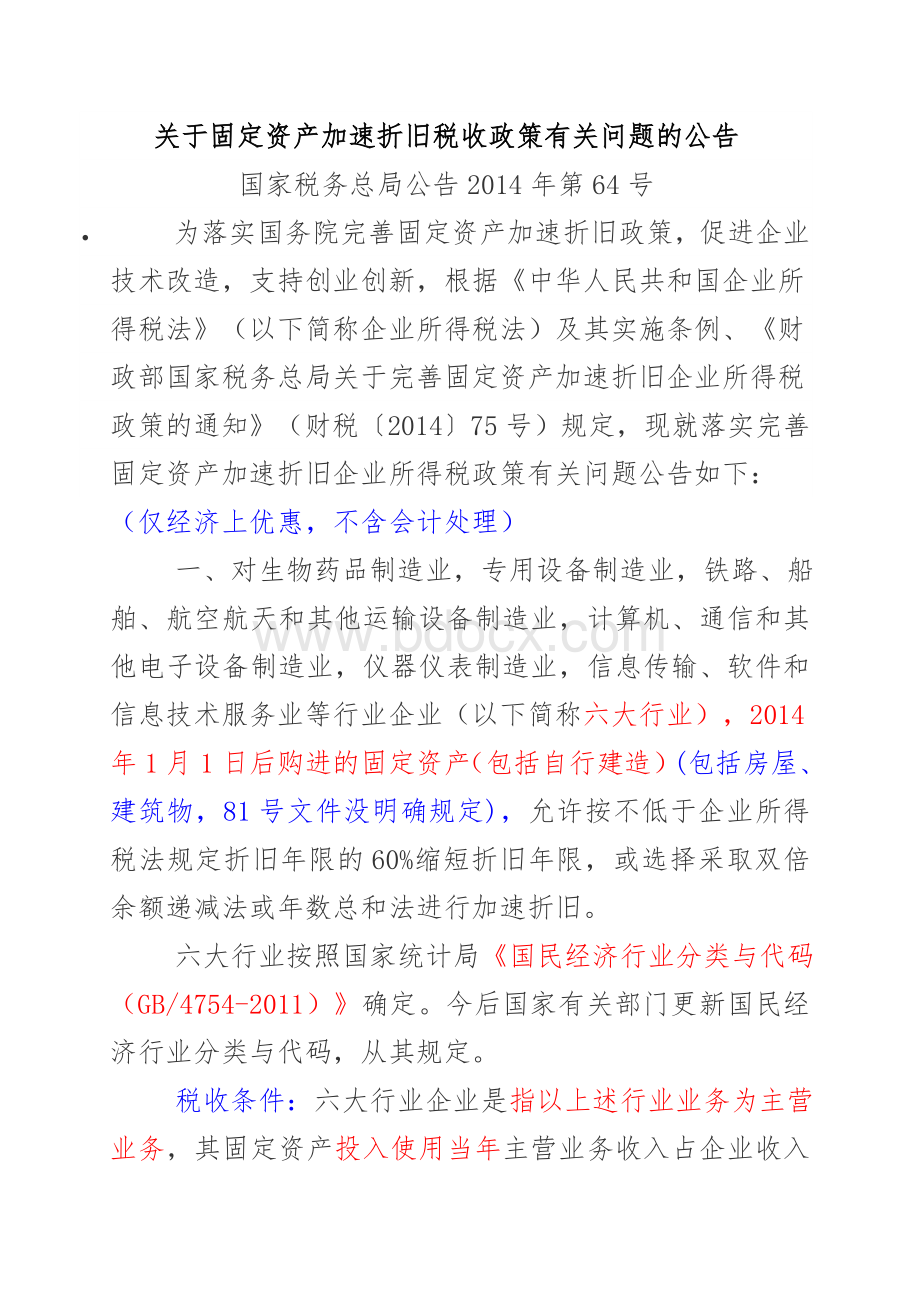 国家税务总局公告2014年第64号关于固定资产加速折旧税收政策有关问题的公告.doc_第1页