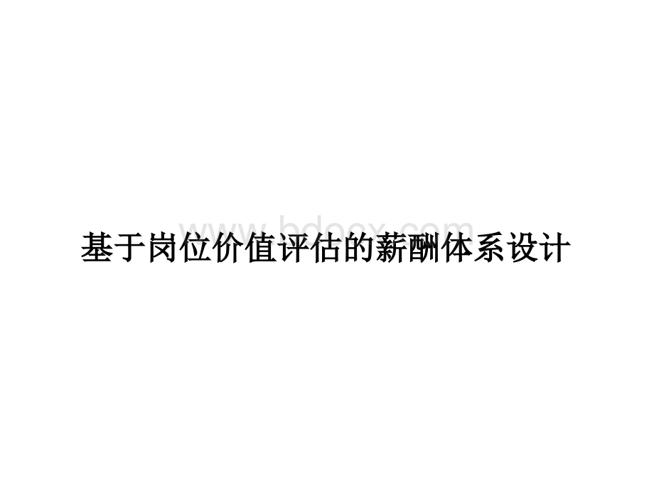 基于岗位价值评估的薪酬体系设计(110页PPT)PPT格式课件下载.ppt_第1页