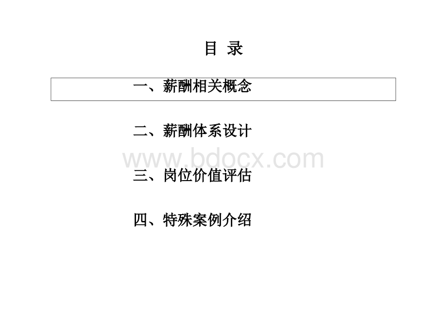 基于岗位价值评估的薪酬体系设计(110页PPT)PPT格式课件下载.ppt_第2页