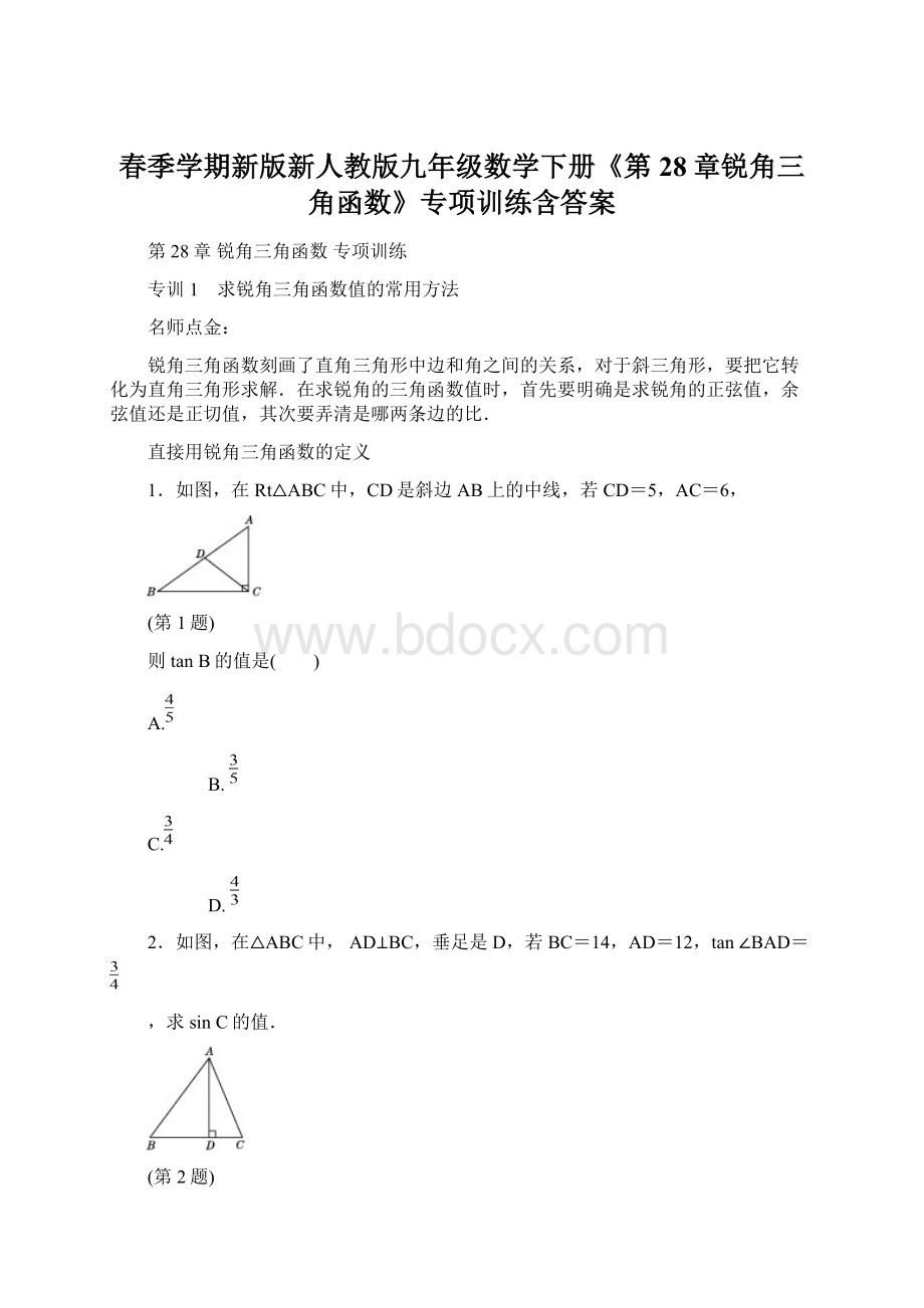 春季学期新版新人教版九年级数学下册《第28章锐角三角函数》专项训练含答案Word文档格式.docx_第1页