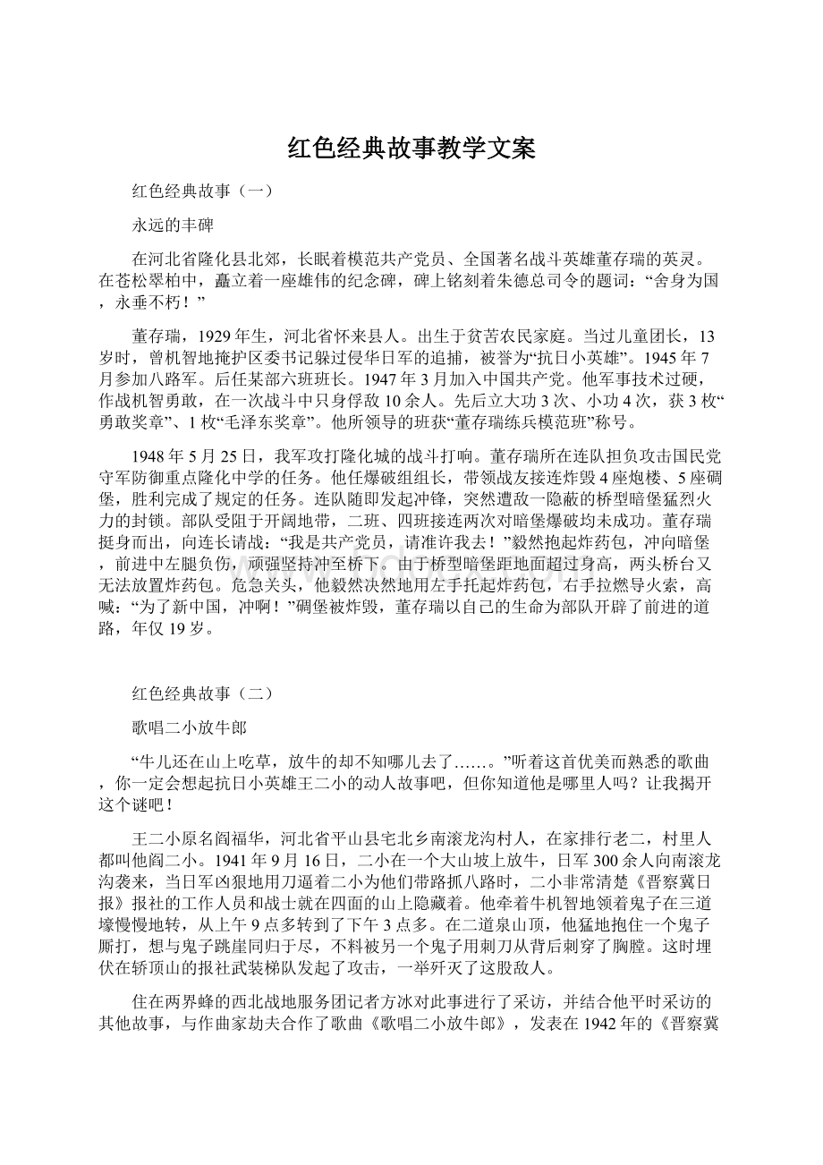 红色经典故事教学文案.docx_第1页