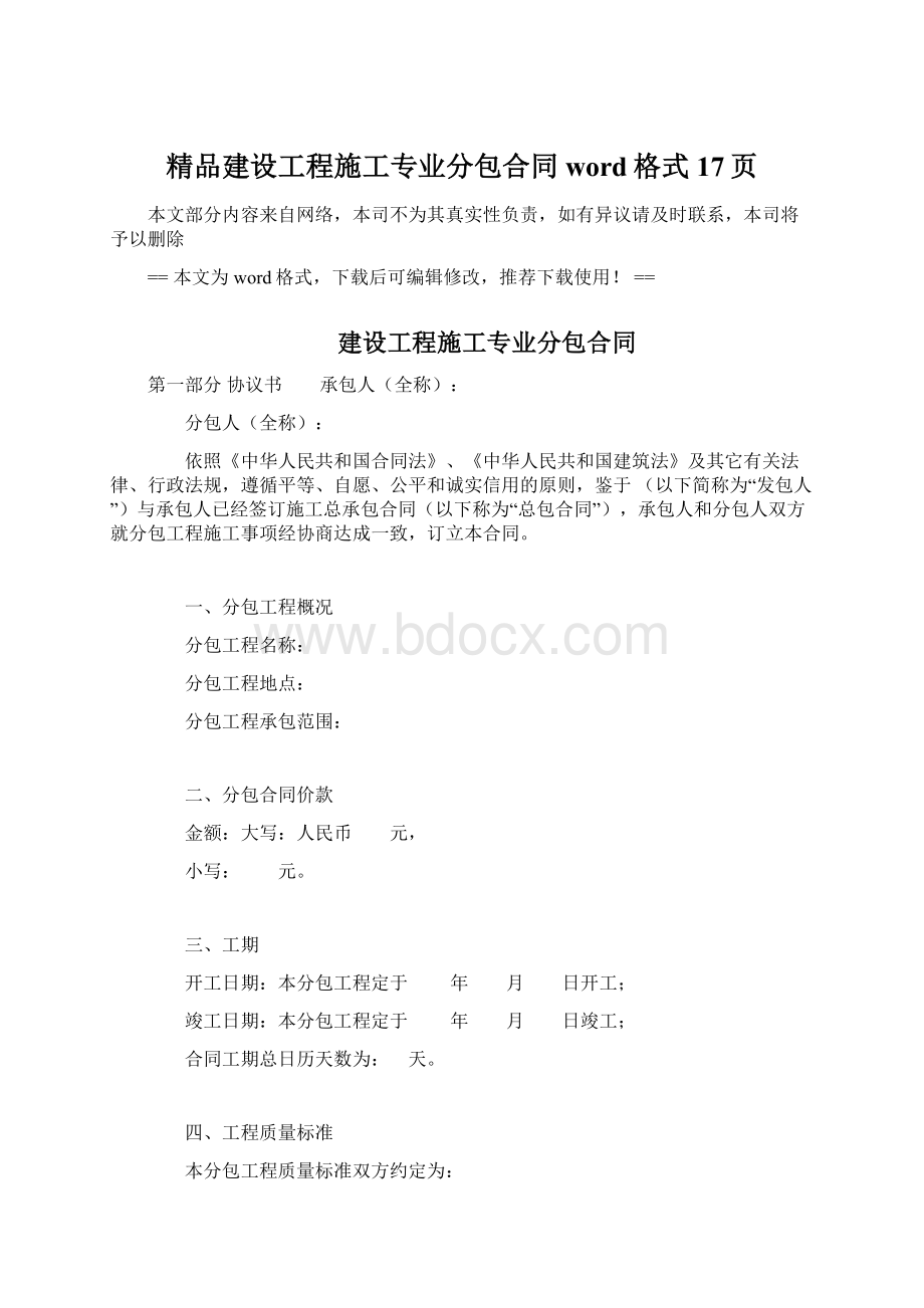 精品建设工程施工专业分包合同word格式 17页.docx_第1页