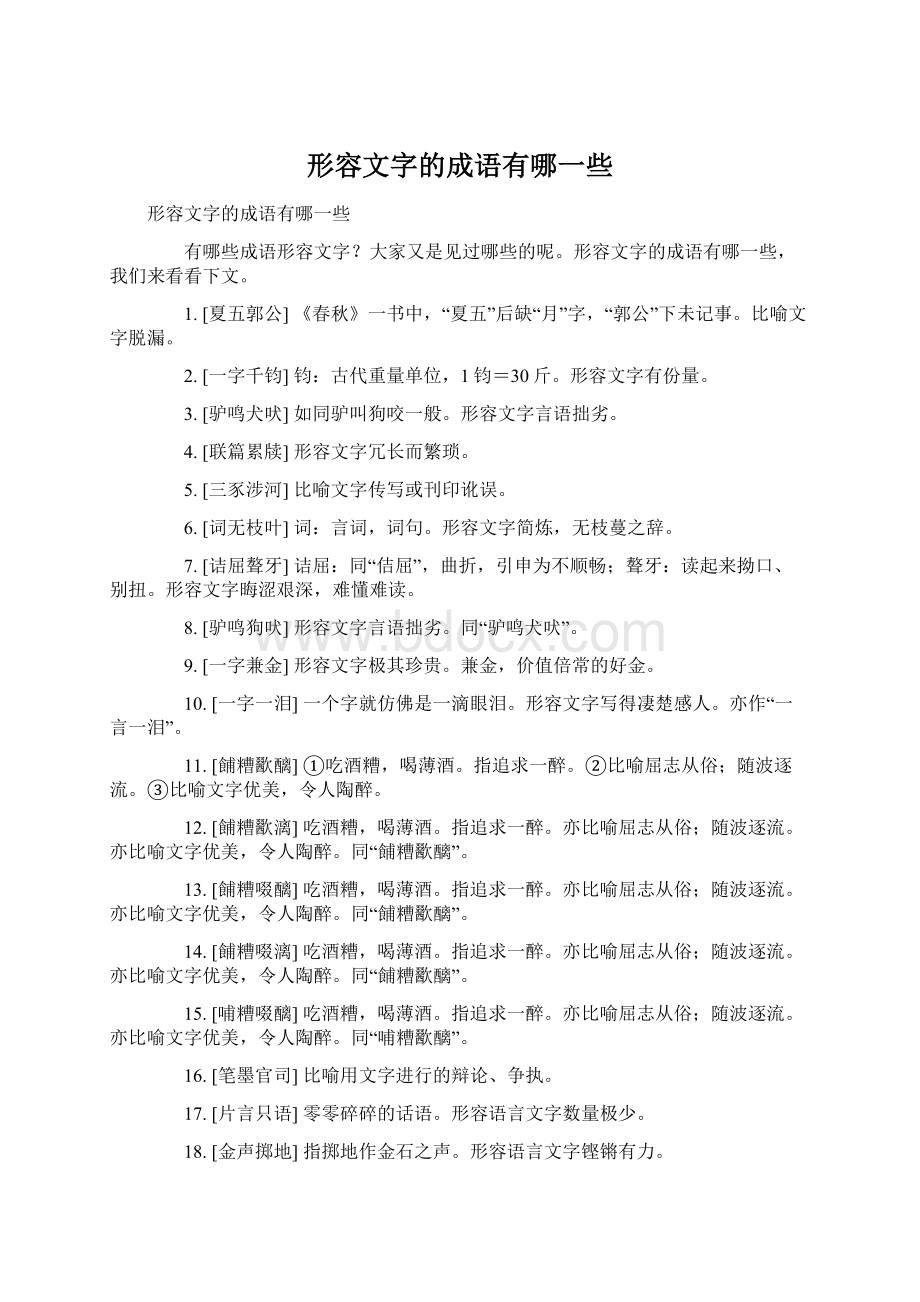 形容文字的成语有哪一些Word格式.docx_第1页