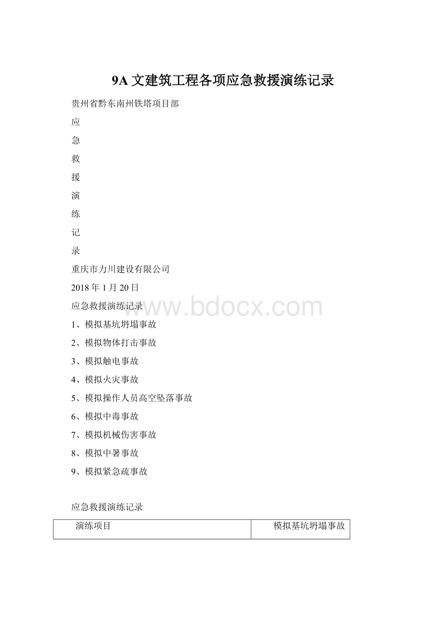 9A文建筑工程各项应急救援演练记录Word文档下载推荐.docx_第1页