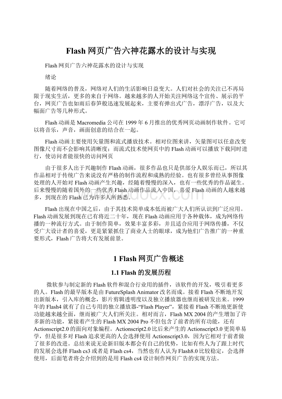 Flash网页广告六神花露水的设计与实现Word文档下载推荐.docx