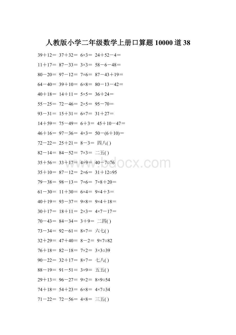 人教版小学二年级数学上册口算题10000道38Word文档下载推荐.docx_第1页