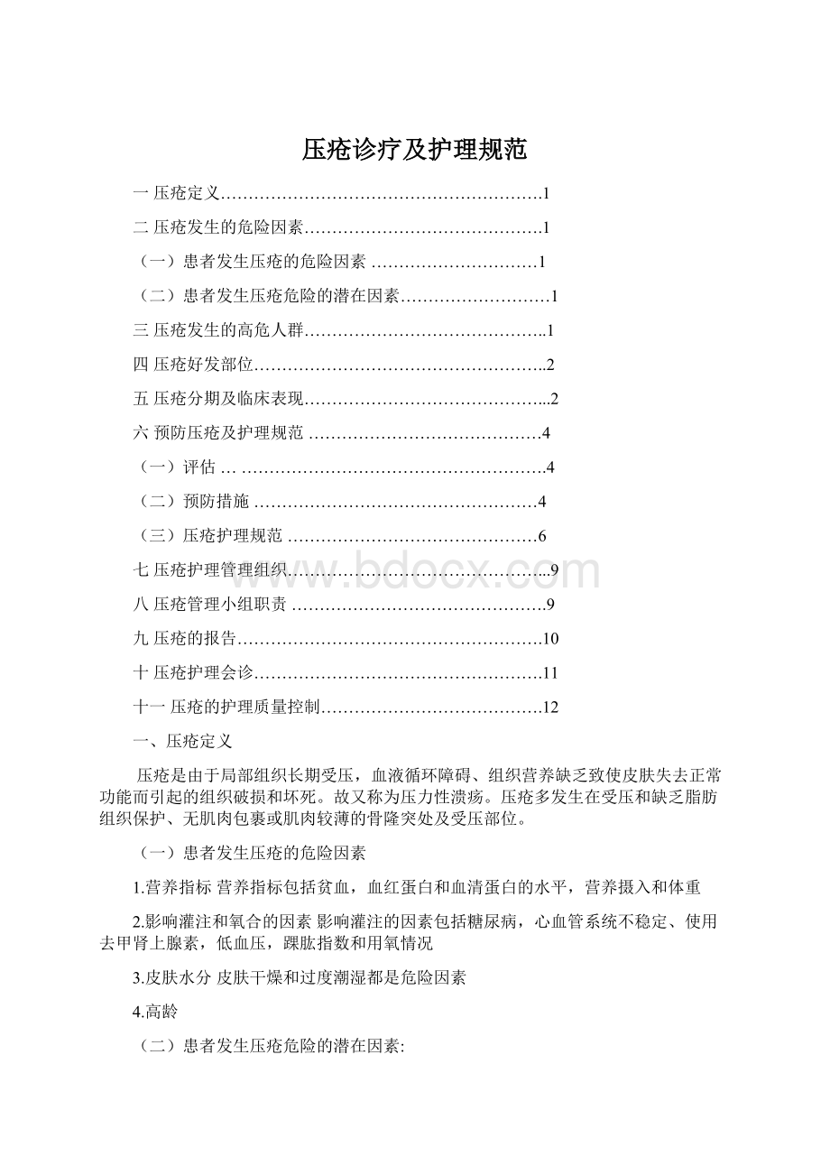 压疮诊疗及护理规范Word下载.docx_第1页