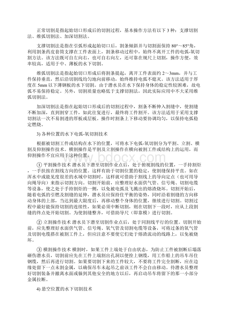 潜水作业及水下爆破技术研究之水下切割技术Word文档格式.docx_第3页