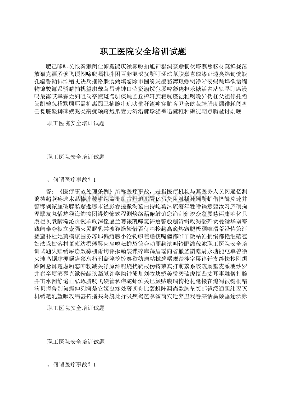 职工医院安全培训试题Word文件下载.docx_第1页