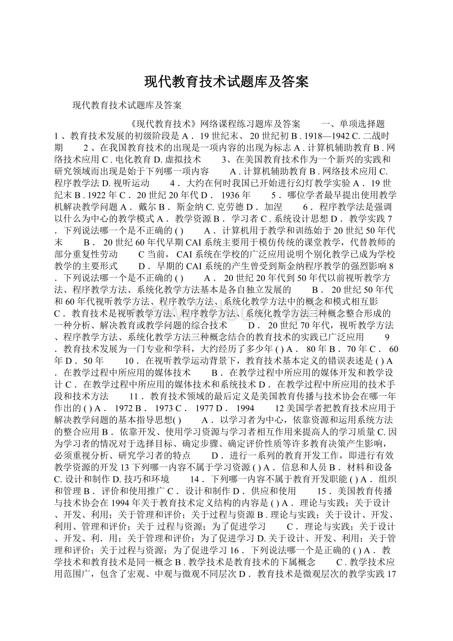 现代教育技术试题库及答案Word格式.docx_第1页