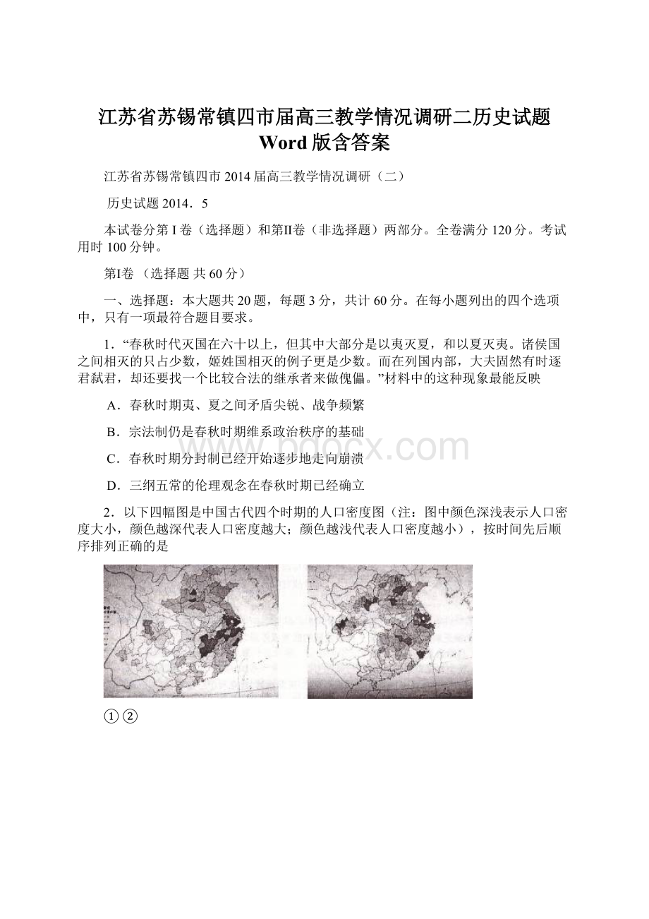 江苏省苏锡常镇四市届高三教学情况调研二历史试题 Word版含答案.docx