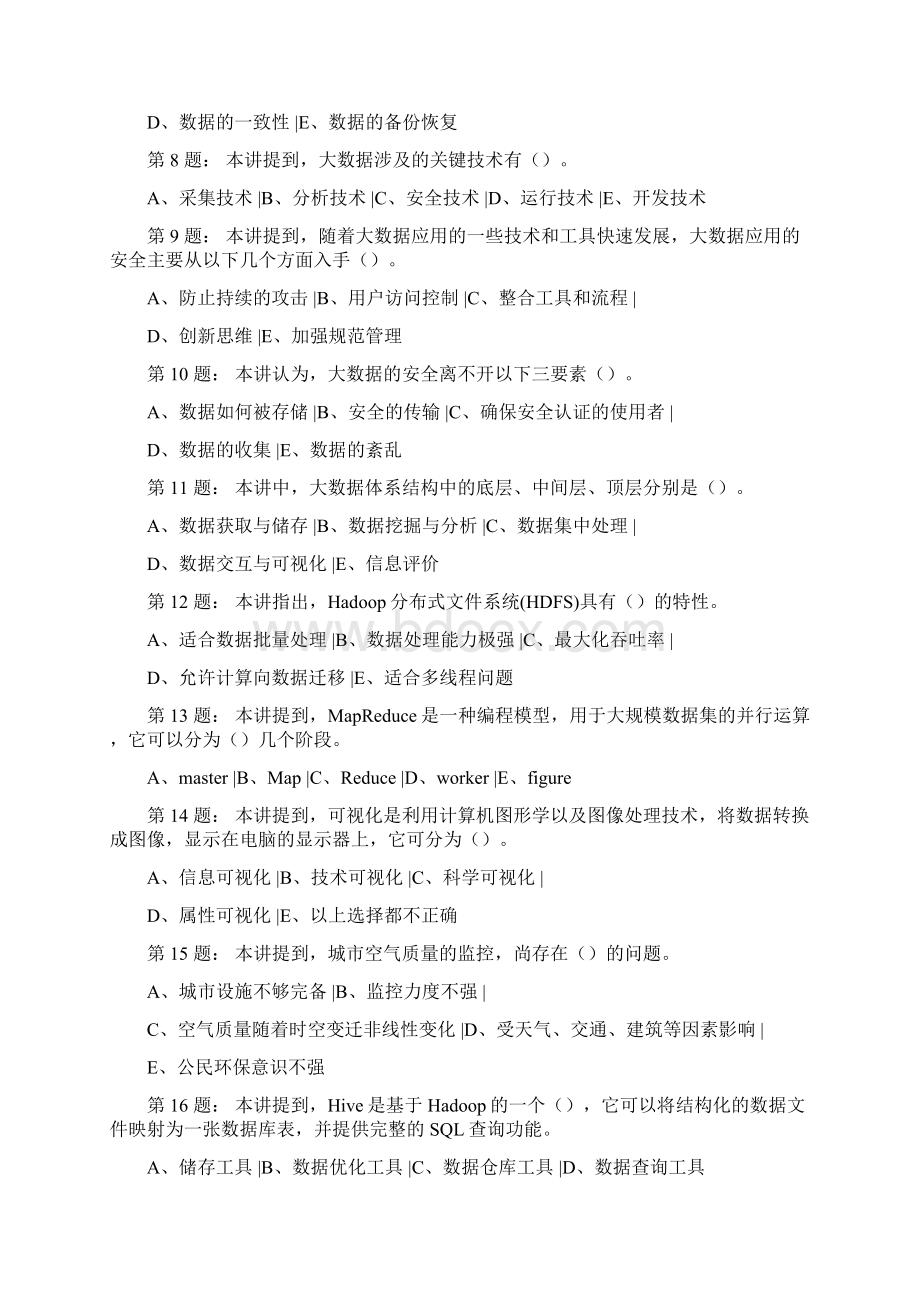 大数据时代的互联网信息安全试题及答案乐山市专业技术人员公需科目培训Word格式.docx_第2页