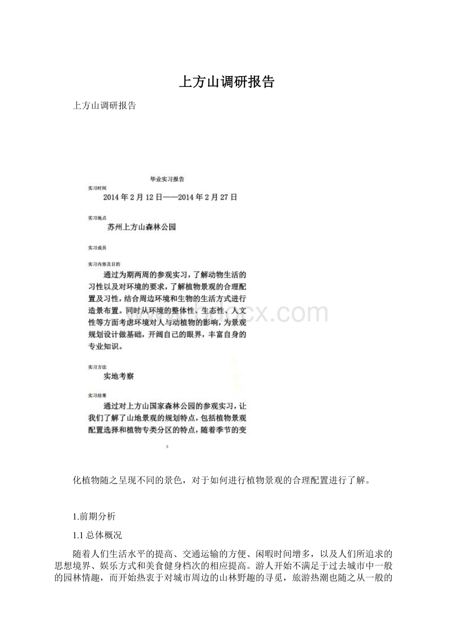 上方山调研报告Word文档下载推荐.docx