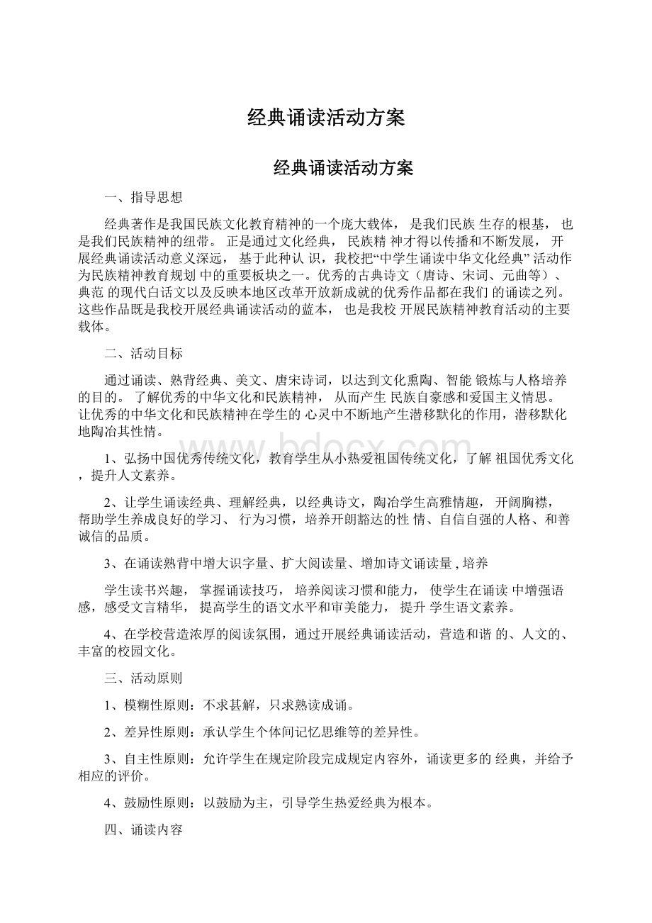 经典诵读活动方案Word格式文档下载.docx_第1页