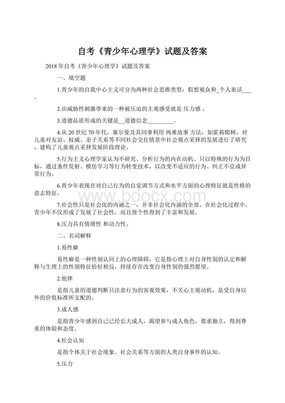 自考《青少年心理学》试题及答案文档格式.docx_第1页