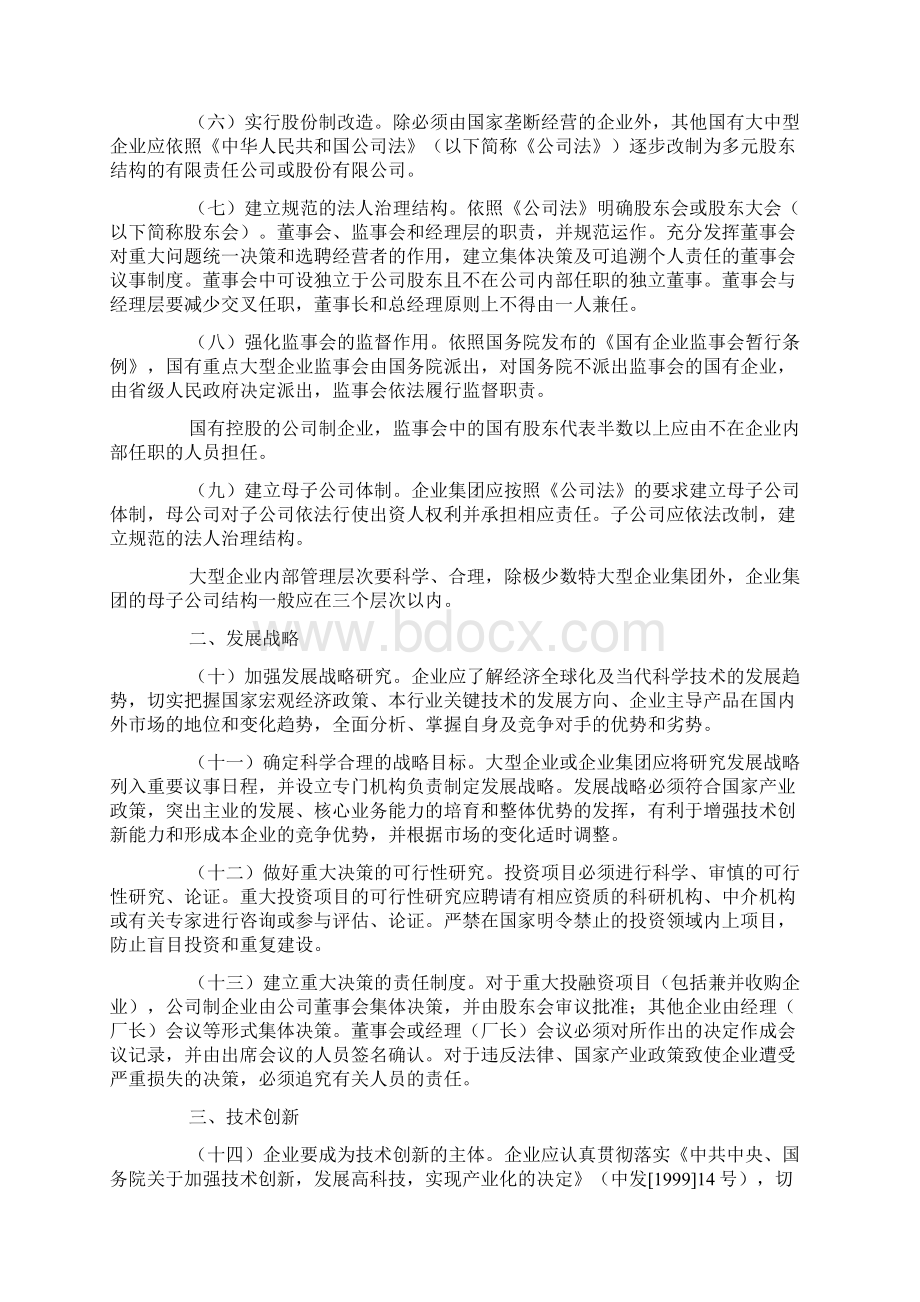 国有企业建立现代企业制度和加强管理的基本规范试行.docx_第2页