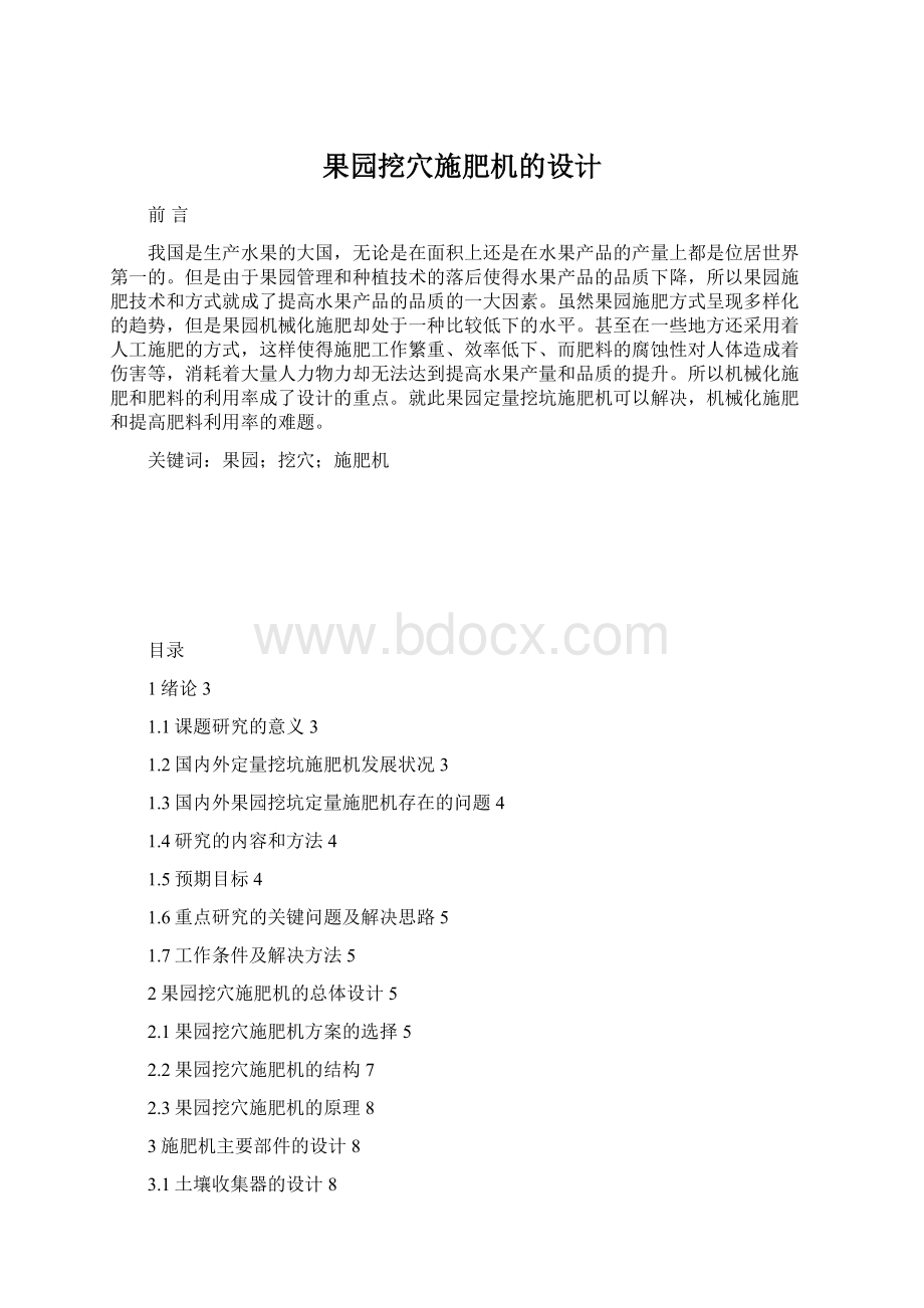 果园挖穴施肥机的设计Word文件下载.docx_第1页