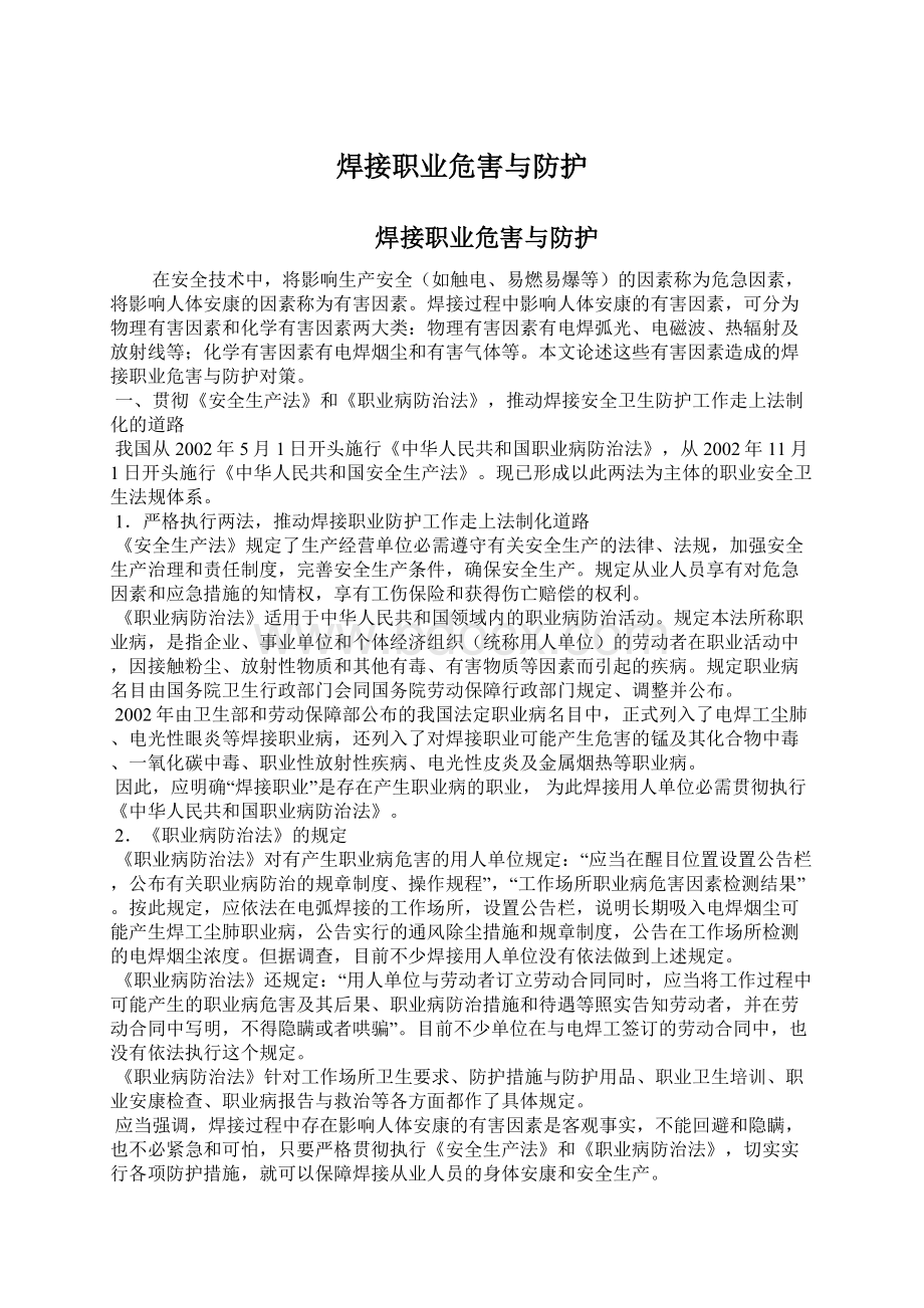 焊接职业危害与防护Word文档格式.docx_第1页