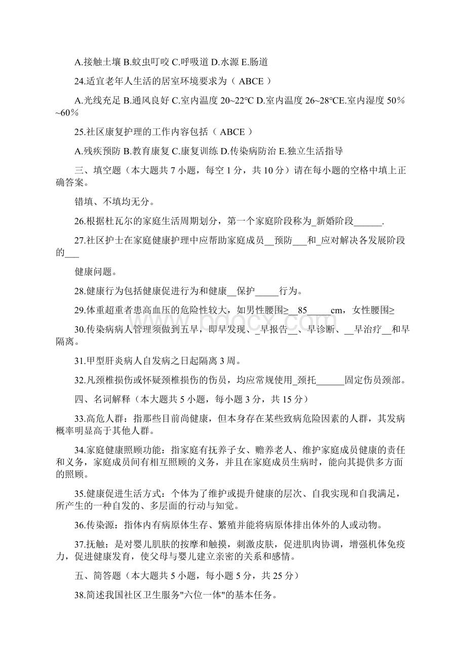 社区护理学一专升本自考真题及答案题库.docx_第3页