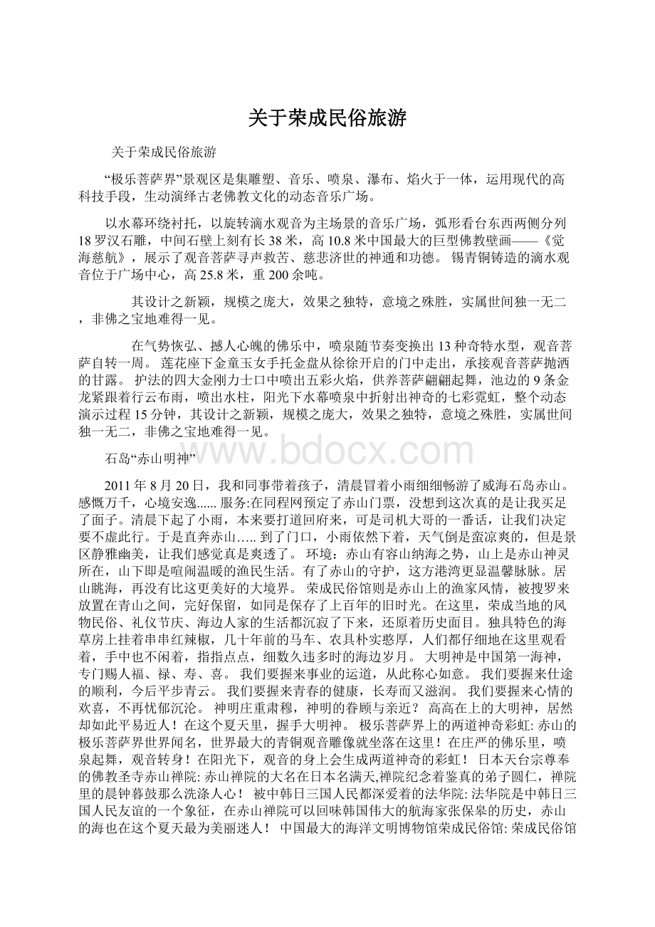 关于荣成民俗旅游Word文档格式.docx