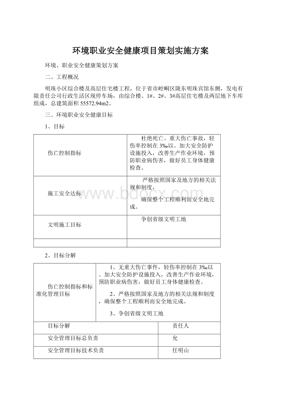 环境职业安全健康项目策划实施方案Word格式.docx