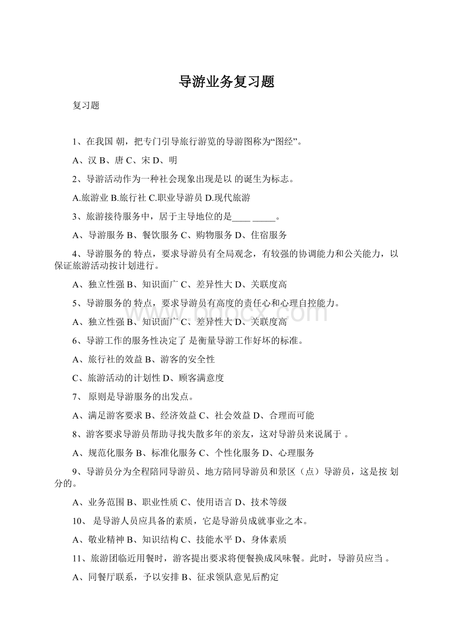 导游业务复习题Word文档格式.docx