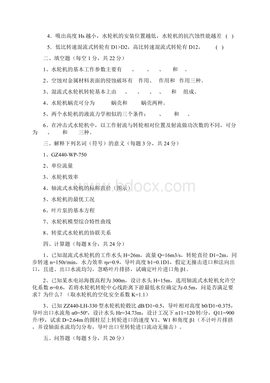 水轮机复习的题目教学课资Word文档下载推荐.docx_第3页