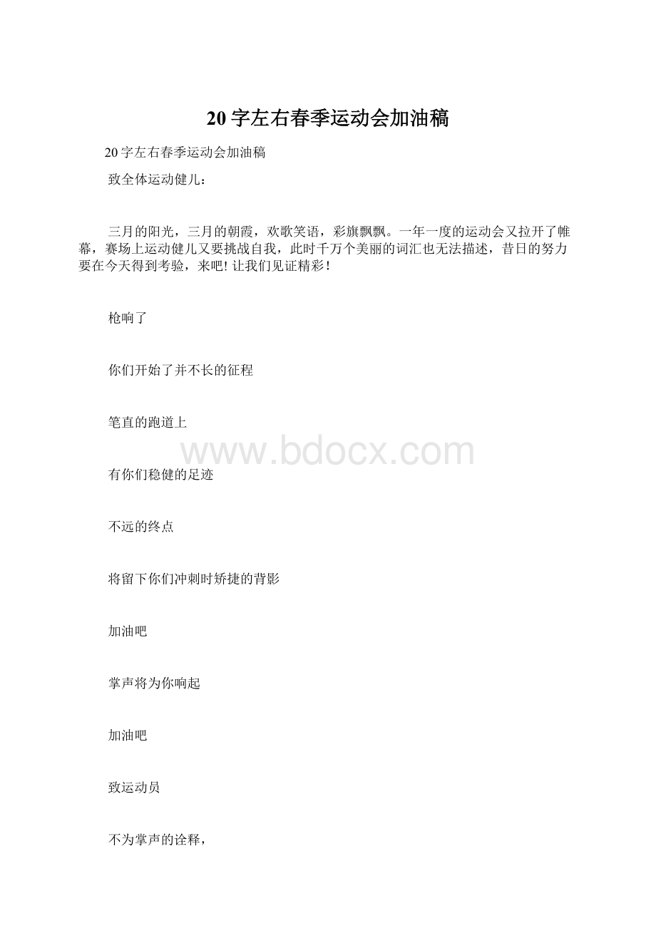 20字左右春季运动会加油稿Word文档格式.docx_第1页