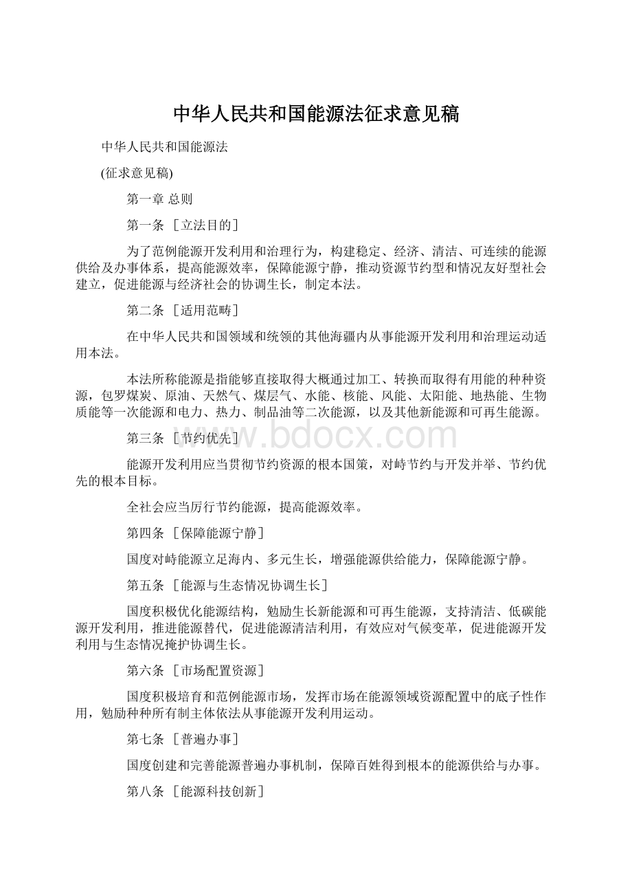 中华人民共和国能源法征求意见稿Word文档下载推荐.docx_第1页