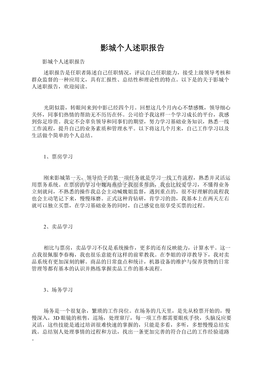 影城个人述职报告Word格式文档下载.docx_第1页