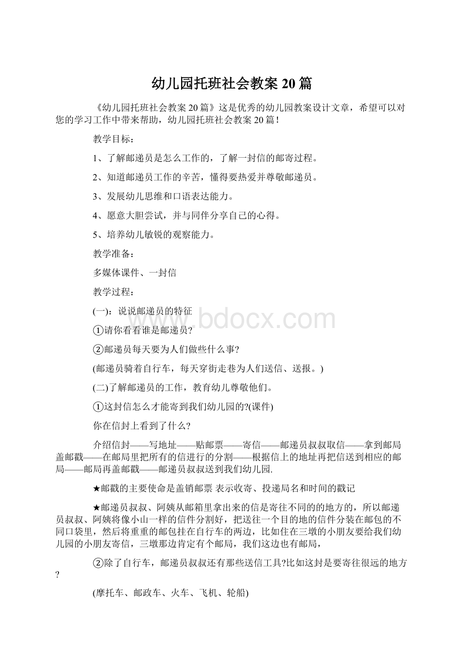 幼儿园托班社会教案20篇.docx