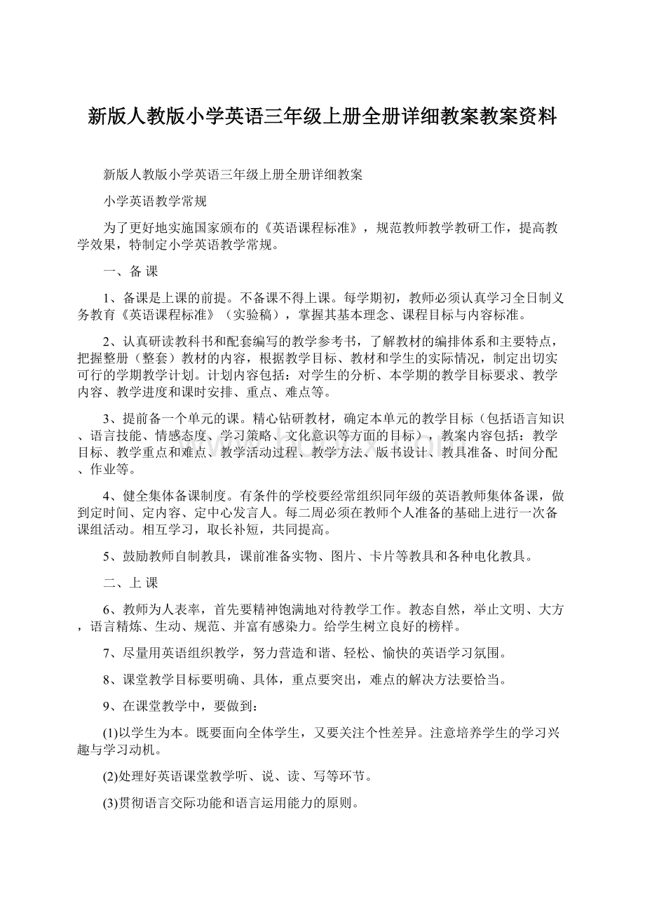 新版人教版小学英语三年级上册全册详细教案教案资料.docx