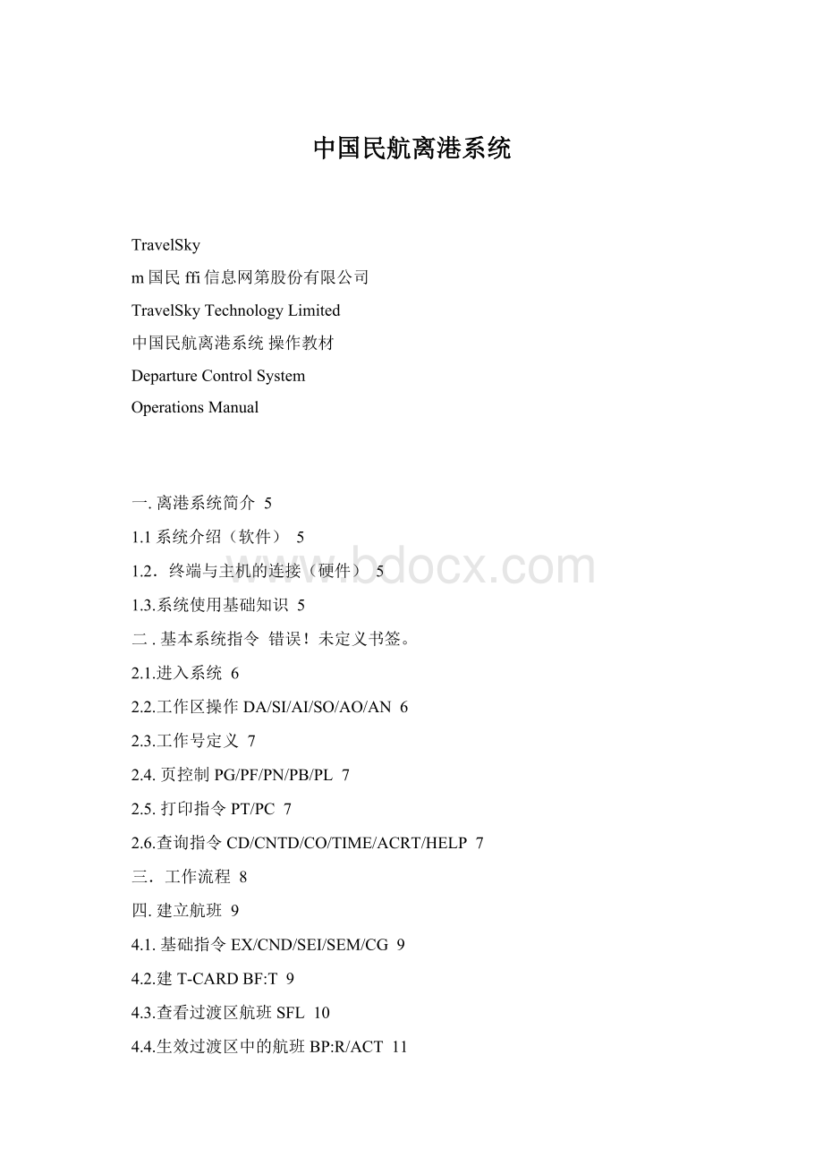 中国民航离港系统文档格式.docx_第1页