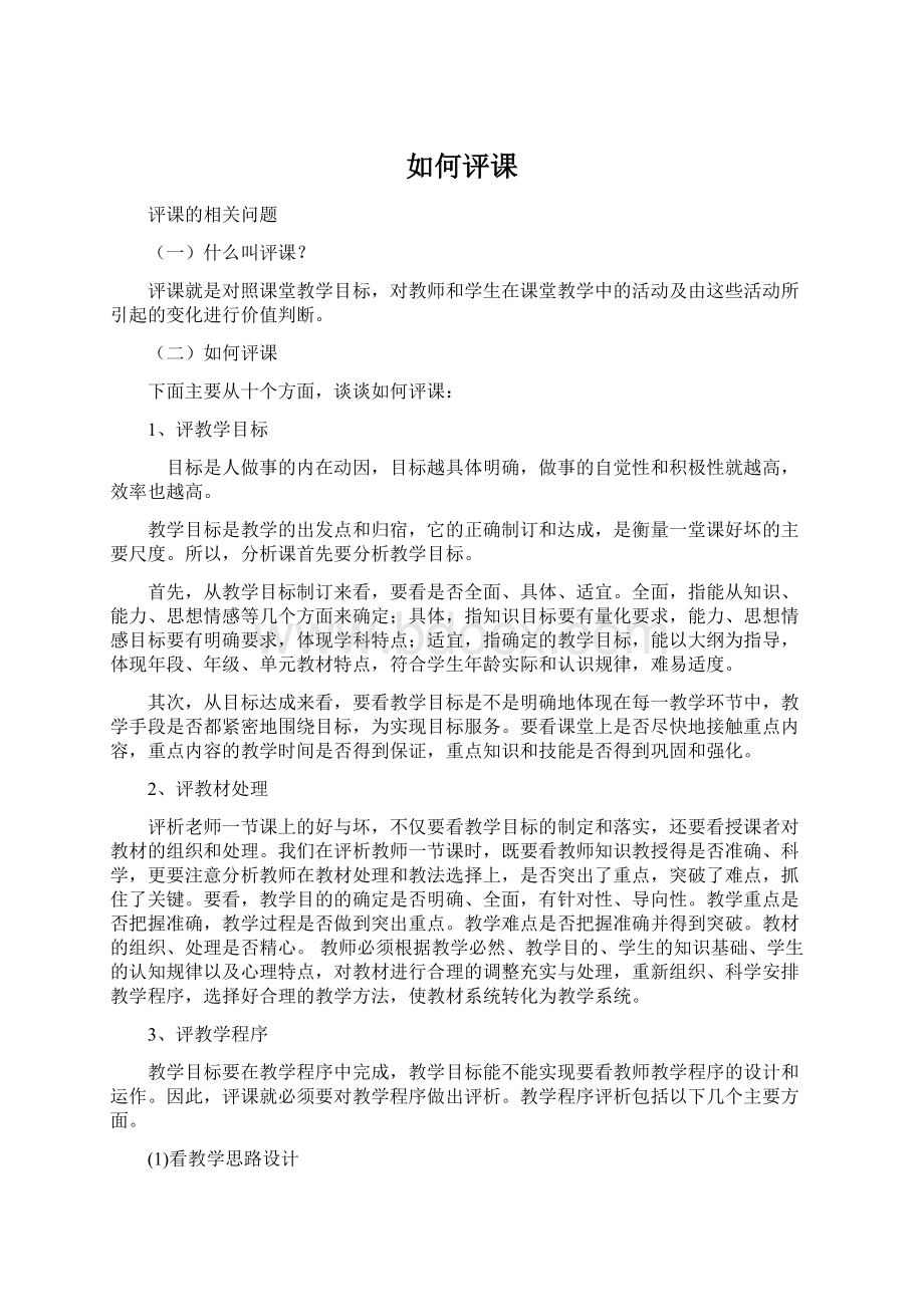 如何评课Word格式文档下载.docx