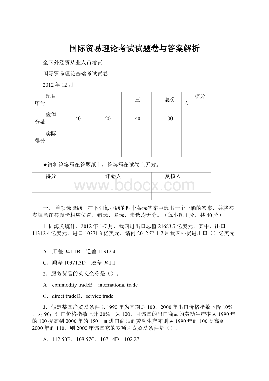 国际贸易理论考试试题卷与答案解析.docx