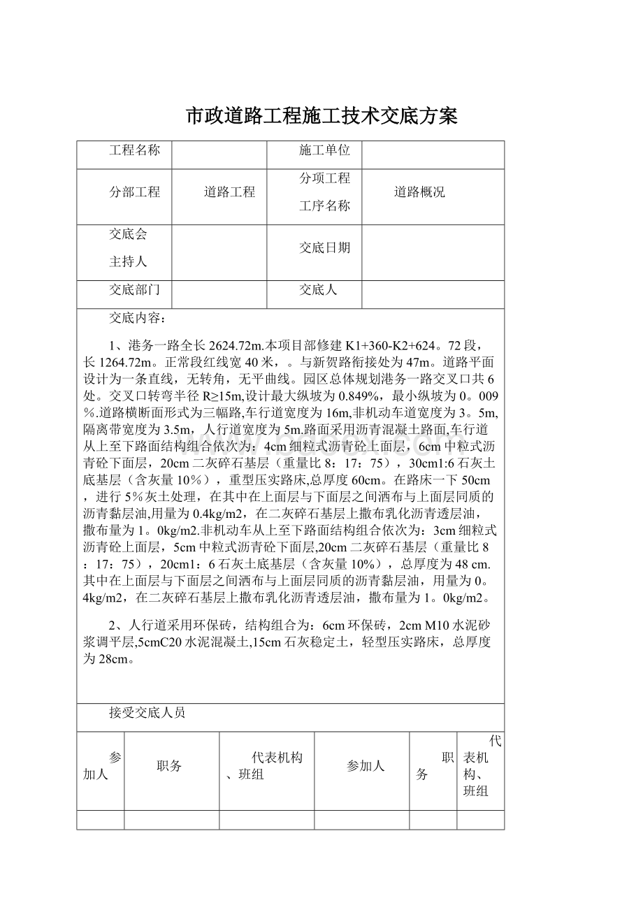 市政道路工程施工技术交底方案Word文档格式.docx