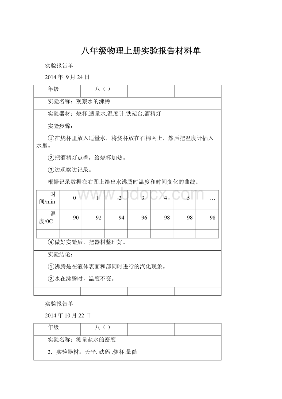 八年级物理上册实验报告材料单Word格式.docx