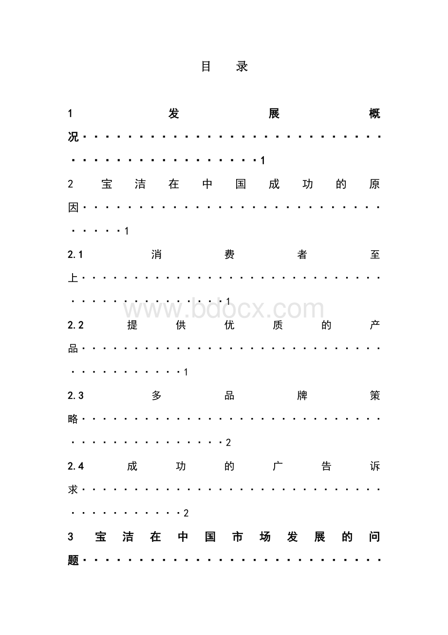 宝洁的国际市场营销之路Word文件下载.doc_第2页