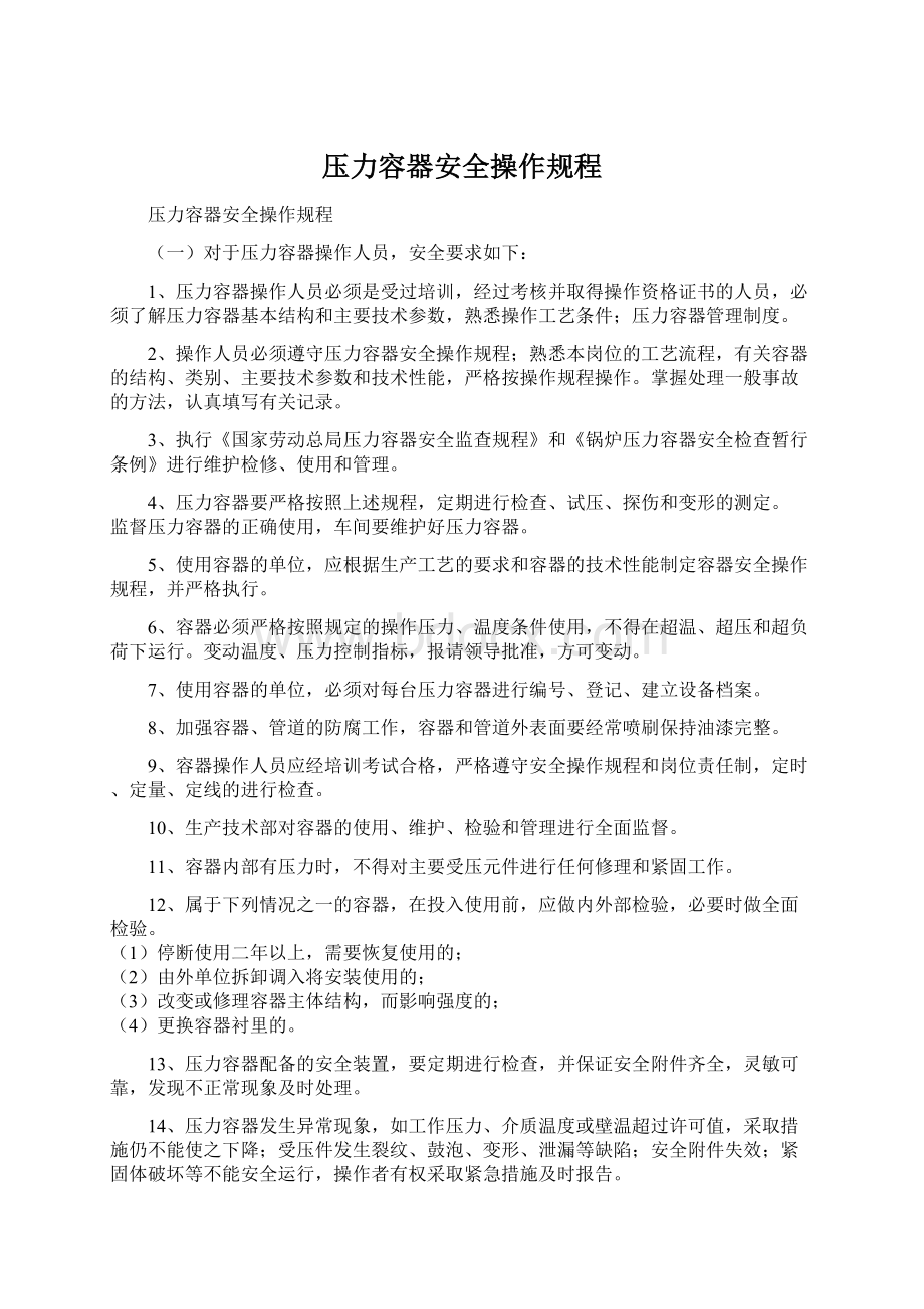 压力容器安全操作规程文档格式.docx_第1页