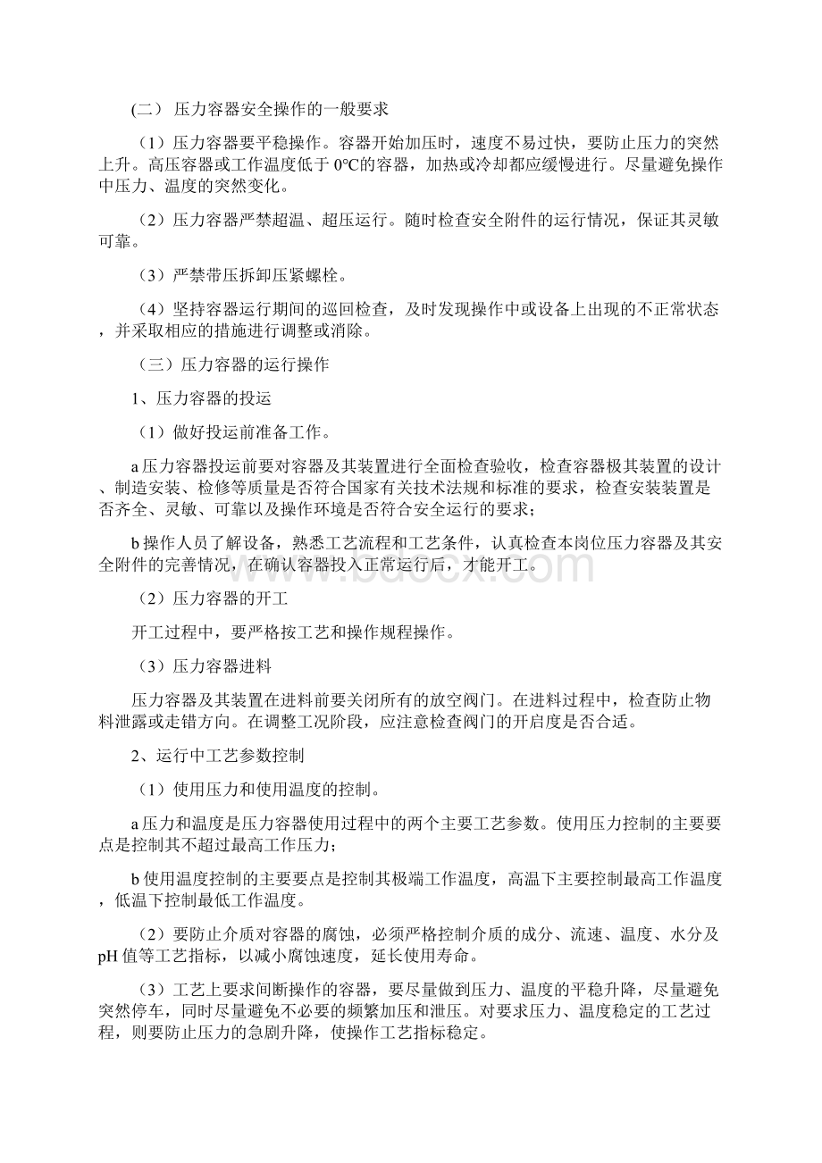 压力容器安全操作规程文档格式.docx_第2页